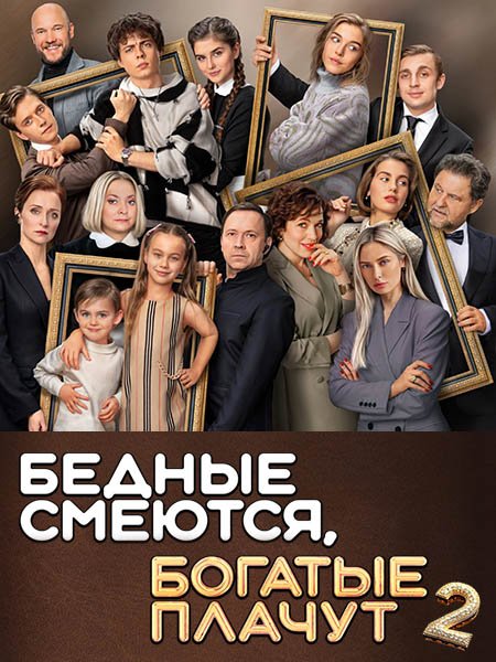 Бедные смеются, богатые плачут 2