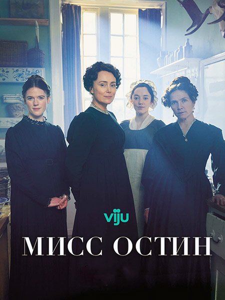Мисс Остин