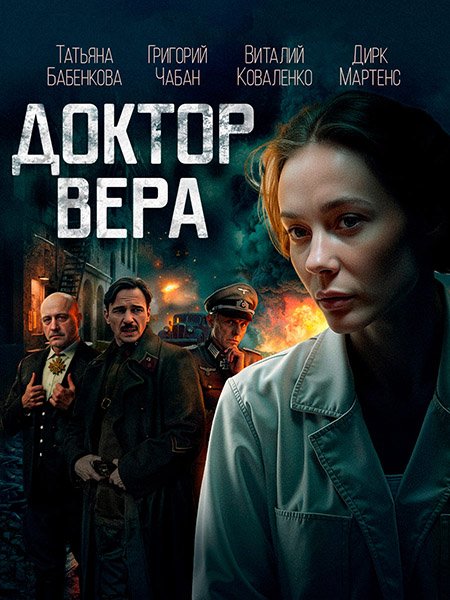 Доктор Вера