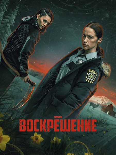 Воскрешение