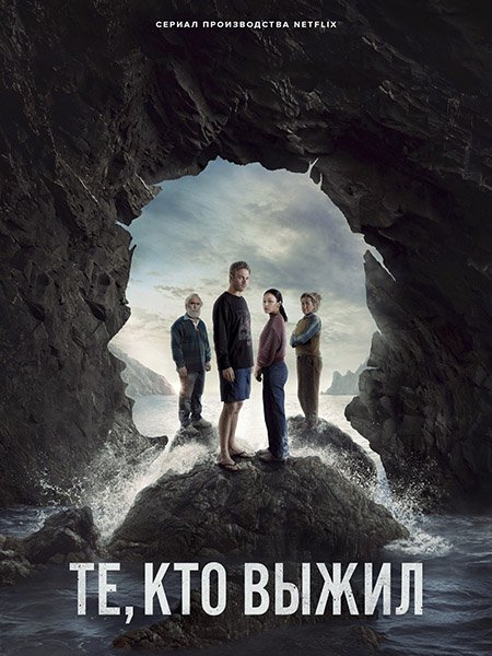 Те, кто выжил