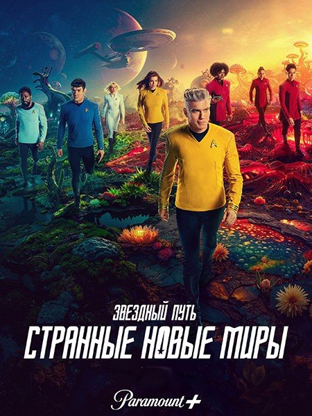 Звёздный путь: Странные новые миры