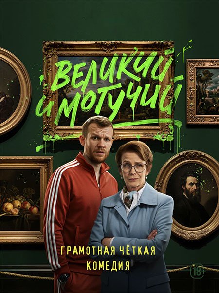Великий и могучий