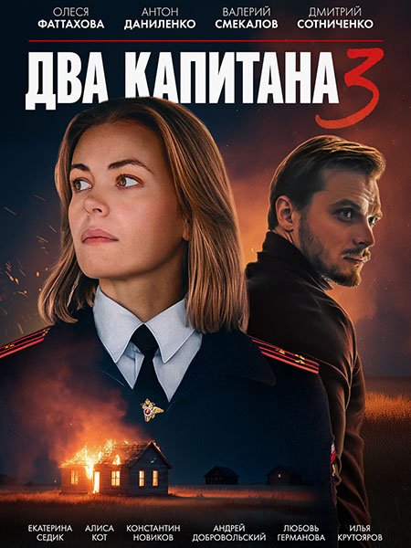 Два капитана 3