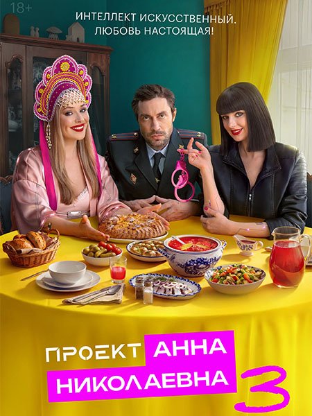 Проект «Анна Николаевна» 3
