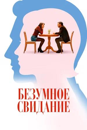 Безумное свидание