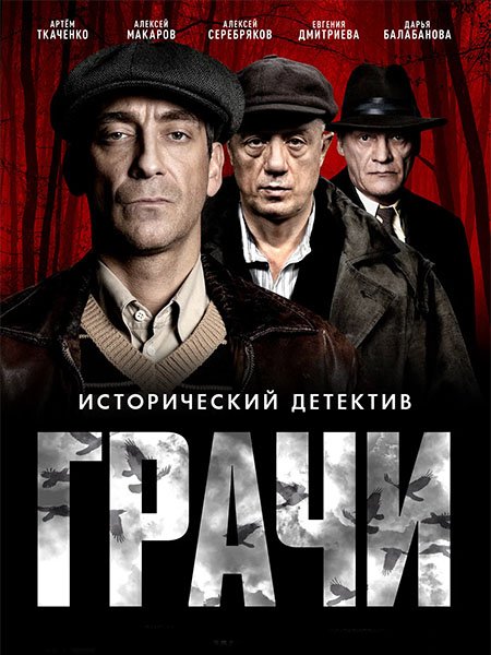 Грачи