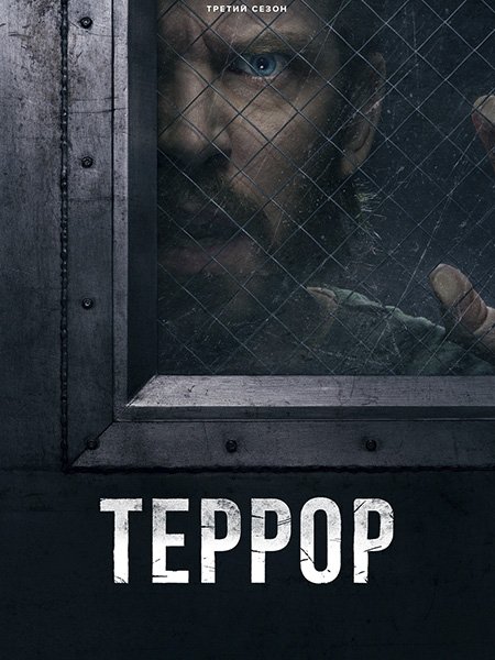 Террор