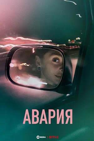 Авария