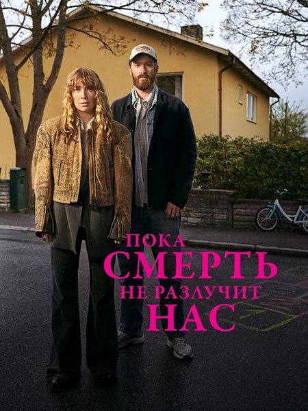 Пока смерть не разлучит нас