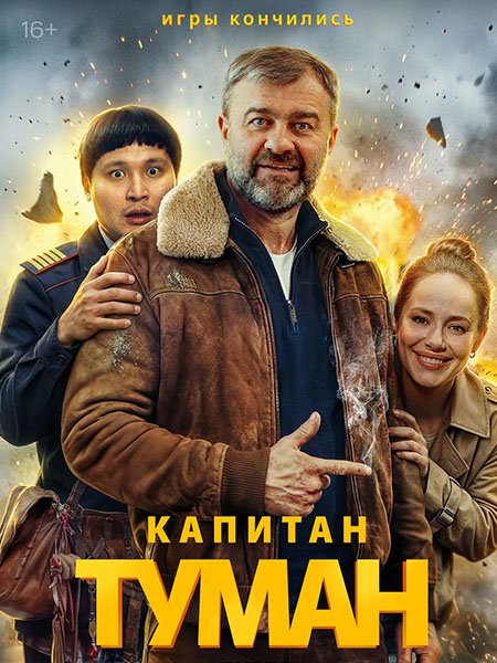 Капитан Туман