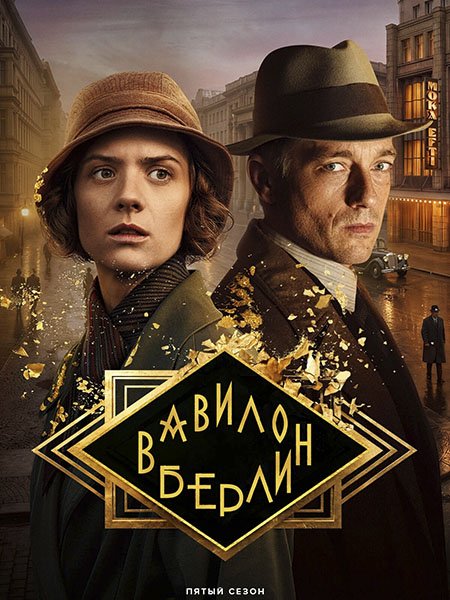Вавилон-Берлин