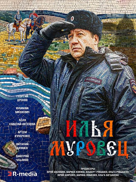 Илья Муровец