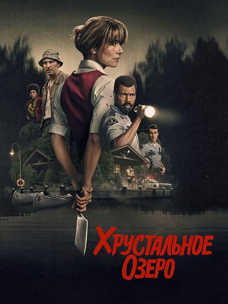Хрустальное озеро