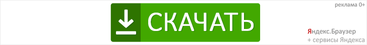 Скачать